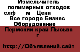Измельчитель полимерных отходов слф-1100м › Цена ­ 750 000 - Все города Бизнес » Оборудование   . Пермский край,Лысьва г.